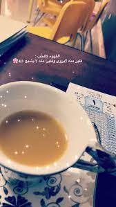 رائع جدا شكرا لك يا سناب تيوب. ÙˆÙˆÙ† Ø£Ø±ÙÙ‚ Ø§Ù„Ø³Ø¹Ø© ØªØµÙˆÙŠØ± Ø³Ù†Ø§Ø¨ Ù‚Ù‡ÙˆÙ‡ Ø¹Ø±Ø¨ÙŠÙ‡ Guillotinpoilvet Com