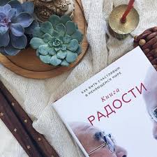 книга радости как быть счастливым в меняющемся мире скачать Kniga Radosti Ego Svyatejshestvo Dalaj Lama Xiv Duglas Abrams Desmond Tutu Arhiepiskop Kejptaunskij Kupit V Mife