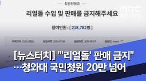 여성계를 중심으로 리얼돌 사용이 여성의 성적 대상화를 부추겨 성범죄로 이어질 수 있다는 우려가 크다. ë‰´ìŠ¤í„°ì¹˜ ë¦¬ì–¼ëŒ íŒë§¤ ê¸ˆì§€ ì²­ì™€ëŒ€ êµ­ë¯¼ì²­ì› 20ë§Œ ë„˜ì–´ 2019 08 01 ë‰´ìŠ¤íˆ¬ë°ì´ Mbc Youtube