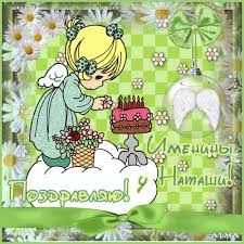 Крепкого тебе здоровья, счастья, любви, удачи! Imeniny Natashi Otkrytki S Imenami Animacionnye Blestyashie Kartinki Gif