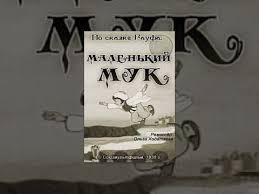 детская песня мы едем едем едем в далёкие края Malenkij Muk 1938 Multfilm Multfilmy Zlaya Macheha Skazki
