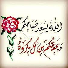 صباح الخير مع رائحه الصباح يولد للحياه أمل فقط ابتسم مع بدايه صباح جميل وصباح يبدو وكأنه ي Good Morning Arabic Good Morning My Love Good Morning Messages