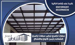 مظلات لكسان تركيب اجمل اشكال مظلات اللكسان المتينة الشفافه اساطير العمار لتركيب اللكسان In 2020 Home Decor Decor