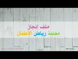 مكان التحميل اهداف ملف انجاز المعلمة