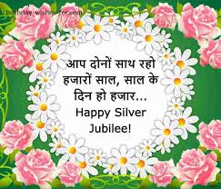 Share these with the people who are celebrating a marriage anniversary. 25th Marriage Anniversary Wishes Message Quotes In Hindi Premium Birthday Wishes