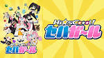 Hi☆sCoool! セハガール