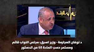 هاله عاهد في ختام المناظرة مع د. Ø¯ Ù†ÙˆÙØ§Ù† Ø§Ù„Ø¹Ø¬Ø§Ø±Ù…Ø© ÙˆØ²ÙŠØ± Ø§Ø³Ø¨Ù‚ Ù…Ø¬Ù„Ø³ Ø§Ù„Ù†ÙˆØ§Ø¨ Ù‚Ø§Ø¦Ù… ÙˆÙ…Ø³ØªÙ…Ø± Ø­Ø³Ø¨ Ø§Ù„Ù…Ø§Ø¯Ø© 68 Ù…Ù† Ø§Ù„Ø¯Ø³ØªÙˆØ± Ù†Ø¨Ø¶ Ø§Ù„Ø¨Ù„Ø¯ Youtube
