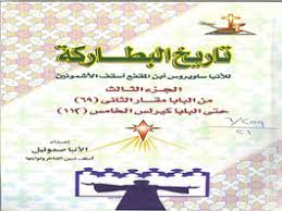 هذا الكتاب من تأليف عبد الله بن المقفع و حقوق الكتاب محفوظة لصاحبها. ØªØ§Ø±ÙŠØ® Ø§Ù„Ø¨Ø·Ø§Ø±ÙƒØ© Ù„Ù„Ø§Ù†Ø¨Ø§ Ø³Ø§ÙˆÙŠØ±ÙˆØ³ Ø§Ø¨Ù† Ø§Ù„Ù…Ù‚ÙØ¹ Ø§Ø³Ù‚Ù Ø§Ù„Ø§Ø´Ù…ÙˆÙ†ÙŠÙ† Ø¬3