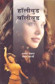 Amazon.com: Hollywood Bollywood (HINDI): 9788181432094: Anwar Jamal: 圖書