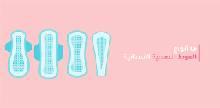 أنواع الفوط الصحية النسائية وتعرفي على الفوائد والأضرار مدونة شفاء الطبية