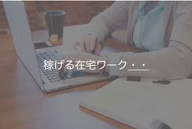 初心者でも無理せず月5万円稼げる高収入 おすすめの在宅ワーク12選 キクログ