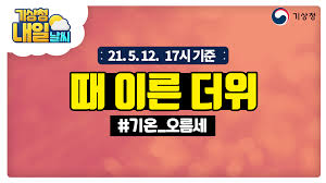 화면을 좌우로 드래그하면 어제 날씨와 오늘 날씨를 비교할 수 있다. Www Kma Go Kr Upload Weatheronyoutube 2021 05 1