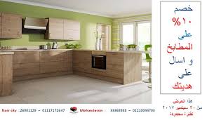 مجالسنا مجلس عـالـم حــواء انواع المطابخ واسعارها 01117172647