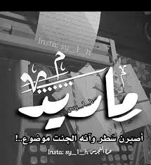ماريد اصيرن سطر وانه الجنت موضوع Movie Quotes Funny Alphabet Tattoo Designs Funny Arabic Quotes