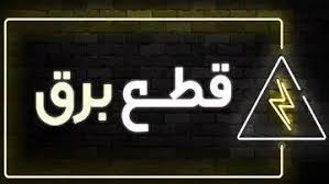 ساعات قطعی برق در قم امروز یکشنبه ۵ مرداد ۱۴۰۴