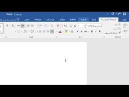 شرح طريقة تعريب قوائم تغيير اللغة في برنامج اوفيس 2016 تعريب اوفيس 2016 Youtube