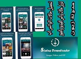 مدونة زيون تنزيل برنامج status savarحفظ حالات الواتس اب image pandora screenshot videos