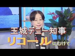 沖縄の声 玉城デニー知事リコール実現にむけて のはらみなえの沖縄の歴史に学ぶ 歴代沖縄知事にみる公徳心 r1 6 28 学ぶ 歴史 リコール
