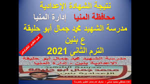 الشهادة الإعدادية محافظة المنيا 2021. L Rwmjp70lofm