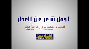 اجمل شعر عن العطر Youtube