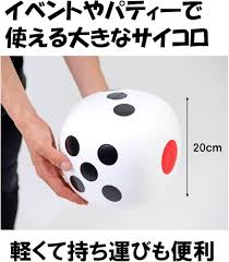 ジャンボ サイコロ