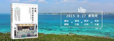 旅遊書 沖繩 南島日和散策 沖繩 石垣島 竹富島 宮古島 照玩誌 okinawa highway signs books