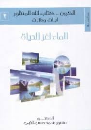 سلسلة الكون كتاب الله المنظور آيات ودلالات By منصور محمد حسب النبي