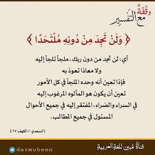 Abdulaziz معنى م ل ت ح د ا في قوله تعالى و ل ن Islamic Inspirational Quotes Quran Quotes Love Quran Quotes