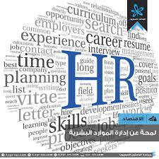 كيف تكون موظف موارد بشرية ناجح اتش ار | دليل شامل لوظيفة (hr). Ø§Ù„Ø¨Ø§Ø­Ø«ÙˆÙ† Ø§Ù„Ø³ÙˆØ±ÙŠÙˆÙ† Ù„Ù…Ø­Ø© Ø¹Ù† Ø¥Ø¯Ø§Ø±Ø© Ø§Ù„Ù…ÙˆØ§Ø±Ø¯ Ø§Ù„Ø¨Ø´Ø±ÙŠØ©
