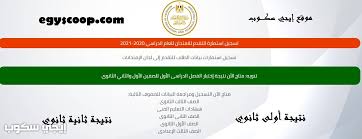 لكى تتمكن من ملئ الإستمارة وطباعتها ينبغى أن يكون لديك البريد الإلكترونى المدرسى الخاص بك. Ù…ÙˆÙ‚Ø¹ ÙˆØ²Ø§Ø±Ø© Ø§Ù„ØªØ±Ø¨ÙŠØ© ÙˆØ§Ù„ØªØ¹Ù„ÙŠÙ… Ù†ØªÙŠØ¬Ø© Ø§Ù„ØµÙ Ø§Ù„Ø£ÙˆÙ„ ÙˆØ§Ù„Ø«Ø§Ù†ÙŠ Ø§Ù„Ø«Ø§Ù†ÙˆÙŠ Ø§Ù„Ø¹Ø§Ù… ØªØ±Ù… Ø£ÙˆÙ„ 2021 Ø§Ù„Ø¢Ù† Ø¥ÙŠØ¬ÙŠ Ø³ÙƒÙˆØ¨
