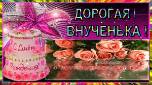 поздравление с днем рождения внучке 17 лет в прозе Pozdravleniya Dlya Vnuchki Na Pyatiletie