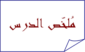‫ملخص دروس الايقاظ العلمي Archives - موقع قراية‬‎