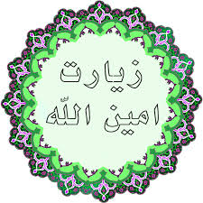 زیارت امین الله - אפליקציות ב-Google Play