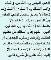 أن الله تعالى هو الشافي، ولا شافي إلا هو، ولا شفاء إلا شفاؤه، ولا يرفع المرض إلا هو. Adindanurul Ø§Ù„Ù„Ù‡Ù… Ø±Ø¨ Ø§Ù„Ù†Ø§Ø³ Ø£Ø°Ù‡Ø¨ Ø§Ù„Ø¨Ø§Ø³ Ø§Ø´ÙÙ‡ ÙˆØ£Ù†Øª Ø§Ù„Ø´Ø§ÙÙŠ Ù„Ø§ Ø´ÙØ§Ø¡ Ø¥Ù„Ø§ Ø´ÙØ§Ø¤Ùƒ Ø´ÙØ§Ø¡ Ù„Ø§ ÙŠØºØ§Ø¯Ø± Ø³Ù‚Ù…Ø§