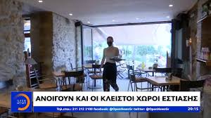 Εάν η εστίαση μπορεί να εξυπηρετήσει μόνο σε εξωτερικούς χώρους και με θερμάστρες, τις οποίες διαθέτει ούτως ή άλλως λόγω των καπνιστών, μπορούμε να συζητήσουμε για το άνοιγμα της σε τρεις. Anoigoyn Kai Oi Kleistoi Xwroi Estiashs Open Tv
