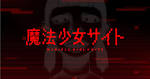 魔法少女サイト