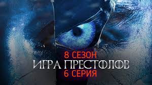 игра престолов 8 сезон 2 серия дата и время выхода Igra Prestolov 8 Sezon 6 Seriya Data Vyhoda