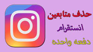 حذف متابعين انستقرام دفعه واحده