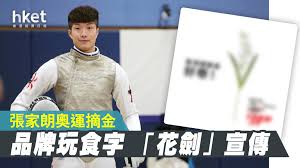 Jun 06, 2021 · 港劍擊隊今日（6日）續戰劍擊會長盃，男子花劍在多員港隊戰將出賽下，由張家朗連退另外3名東京奧運隊友封王。他與蔡俊彥不約而同稱，東奧團體賽獎牌是基本目標。 Qpgvjfzfwrz5lm