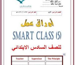 أوراق عمل لمنهج سمارت كلاس Smart Class 5 بلبل انقلش