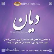 معنی اسم دیان اسم پسر ایرانی با د برای ديان بفرستید از یک تا ده به اسم دیان چند امتیاز میدهید لیست کامل اسم پسر با حرف Angel Art Farsi Names