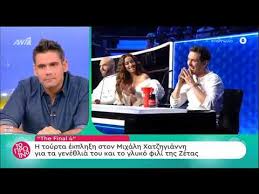 Μπορεί τα δημοσιεύματα να ήθελαν η ζέτα μακρυπούλια και ο μιχάλης χατζηγιάννης να έχουν τραβήξει χωριστούς δρόμους, η διάψευση δεν άργησε να έρθει και μάλιστα με μια φωτογραφία κι ένα. Toyrta Ekplh3h Ston Mixalh Xatzhgiannh Gia Ta Gene8lia Toy Kai To Fili Ths Zetas Makrypoylia Youtube