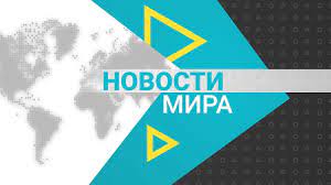 Главные мировые новости и события. Novosti Mira 15 04 2021 Youtube