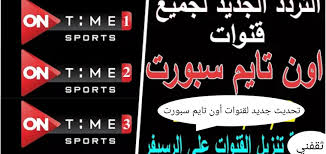 قناة اون تايم سبورت on time sports. Ø§Ø³ØªÙ‚Ø¨Ù„ ØªØ±Ø¯Ø¯ Ù‚Ù†Ø§Ø© On Time Sports Ø§ÙˆÙ† ØªØ§ÙŠÙ… Ø³Ø¨ÙˆØ±Øª Ø¹Ù„Ù‰ Ù†Ø§ÙŠÙ„ Ø³Ø§Øª Ø¬ÙˆØ¯Ø© Hd Ø«Ù‚ÙÙ†ÙŠ