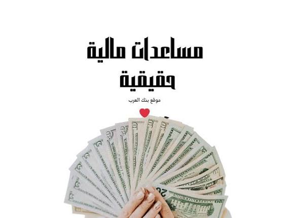 مساعدات مالية عاجلة للمحتاجين في المغرب 2025