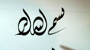 بسم الله الرحمن الرحيم الخط الديواني Arabic Calligraphy