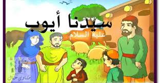 قصص الانبياء في القرآن قصة سيدنا ايوب للاطفال Babies Stories Fictional Characters Character