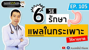 โรค กระเพาะ ยา paracetamol