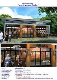 kornhouse design ผลงานออกแบบบ าน อาคารท กประเภท coffee shop 9 ร านกาแฟ พ นท diy และงานฝ ม อ