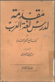 مكتبة لسان العرب مقدمة لدرس لغة العرب وكيف نضع المعجم الجديد عبد الله العلايلي Tumblr Sozleri